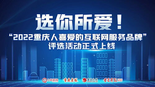 選你所愛 2022重慶人喜愛的互聯(lián)網服務品牌評選活動正式上線